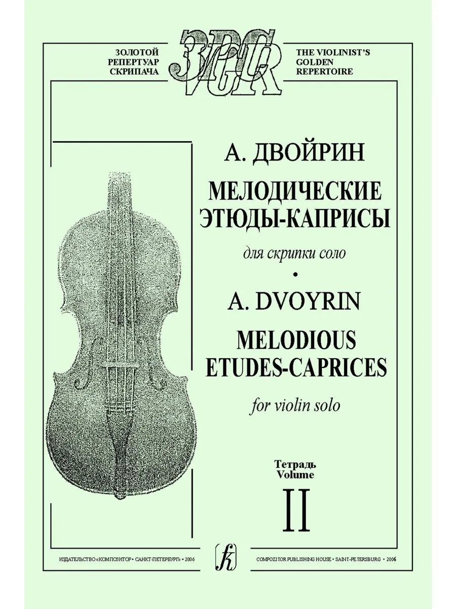 Каприсы для скрипки соло. Двойрин Этюд для скрипки. Скрипка Соло. Этюд 7 Двойрин скрипка. Соло для скрипки Автор.