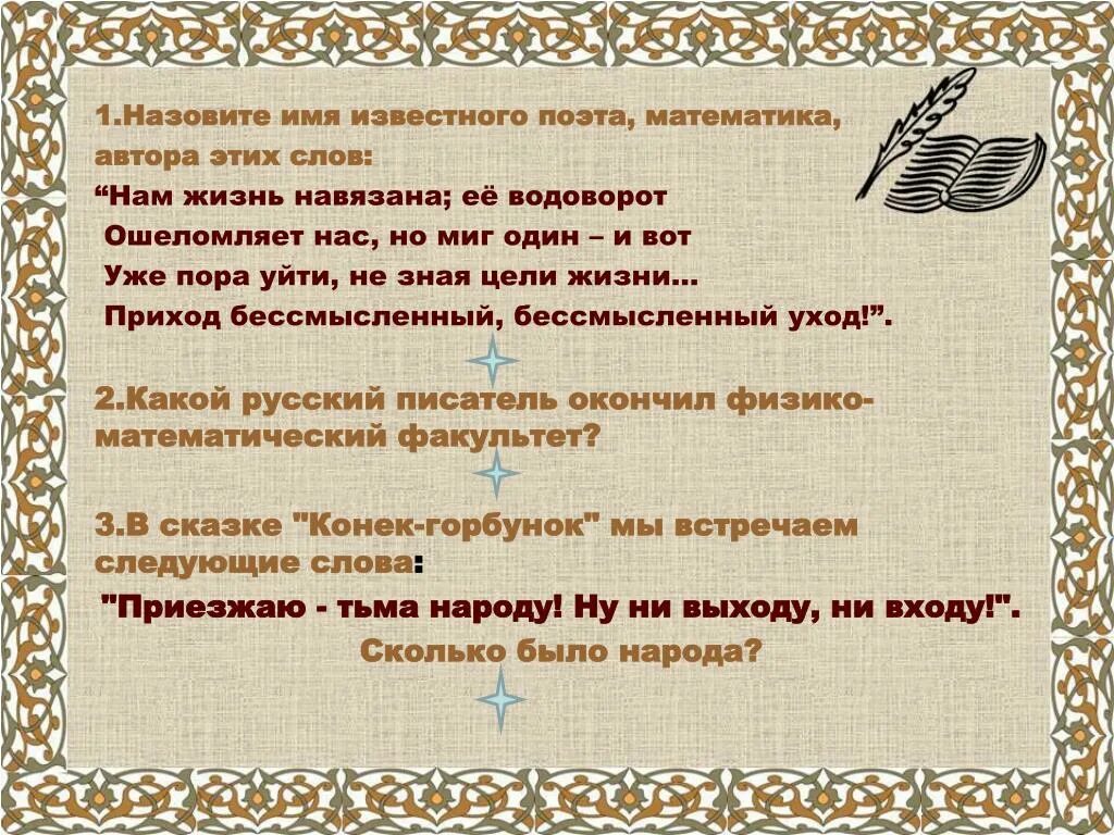 Слово ошеломить древнее огэ. Нам жизнь навязана ее водоворот ошеломляет нас. Нам ж знньнавязала её водоворот. Бессмысленный приход и бессмысленный уход. Ошеломить значение слова.