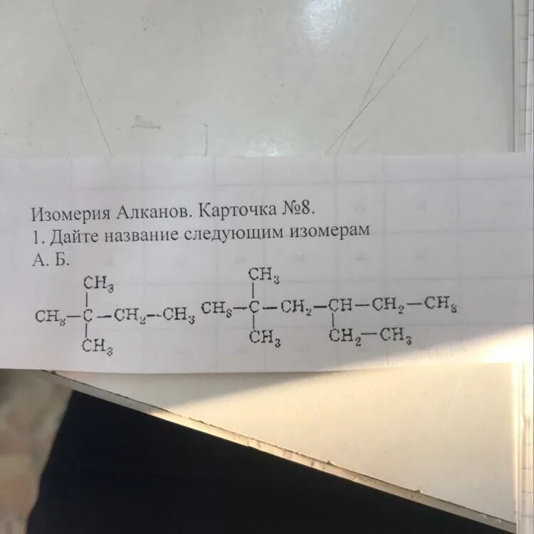 Изомерия алканов. Карточка no1.. Изомерия алканов карточка 1 дайте название. Изомеры алканов карточка 3. Изомерия алканов карточка 1 дайте название следующим изомерам.