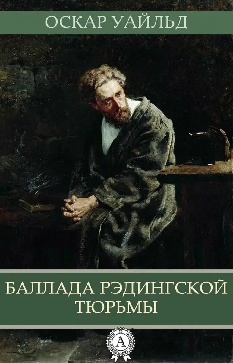 Баллада Редингской тюрьмы книга. Оскар Уайльд Баллада Редингской тюрьмы. Баллада Редингской тюрьмы Оскар Уайльд книга. Оскар Уайльд в тюрьме.