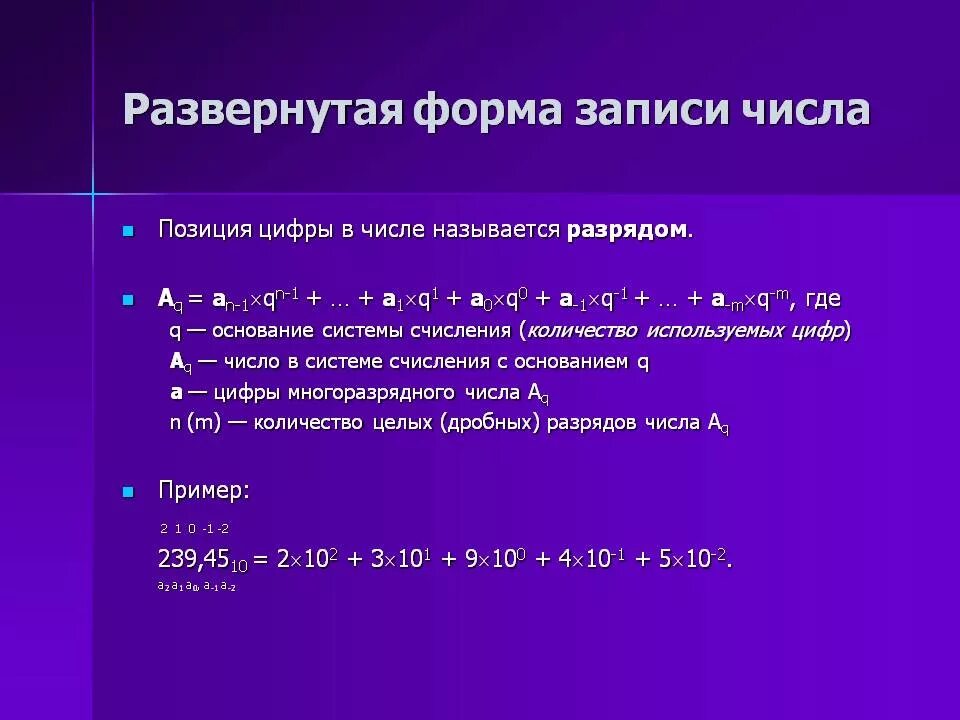 Запись цифр. Система счисления развернутая форма записи числа. Формула развернутой формы записи числа. Развернутая формула числа Информатика. Развернутся фор а записи числа.