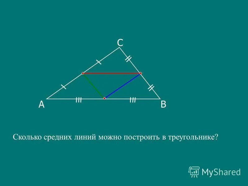 Сколько средних линий. Средняя линия треугольника. Сколько средних линий. Сколько можно построит линий в треугольнике. Сколько средних линий.