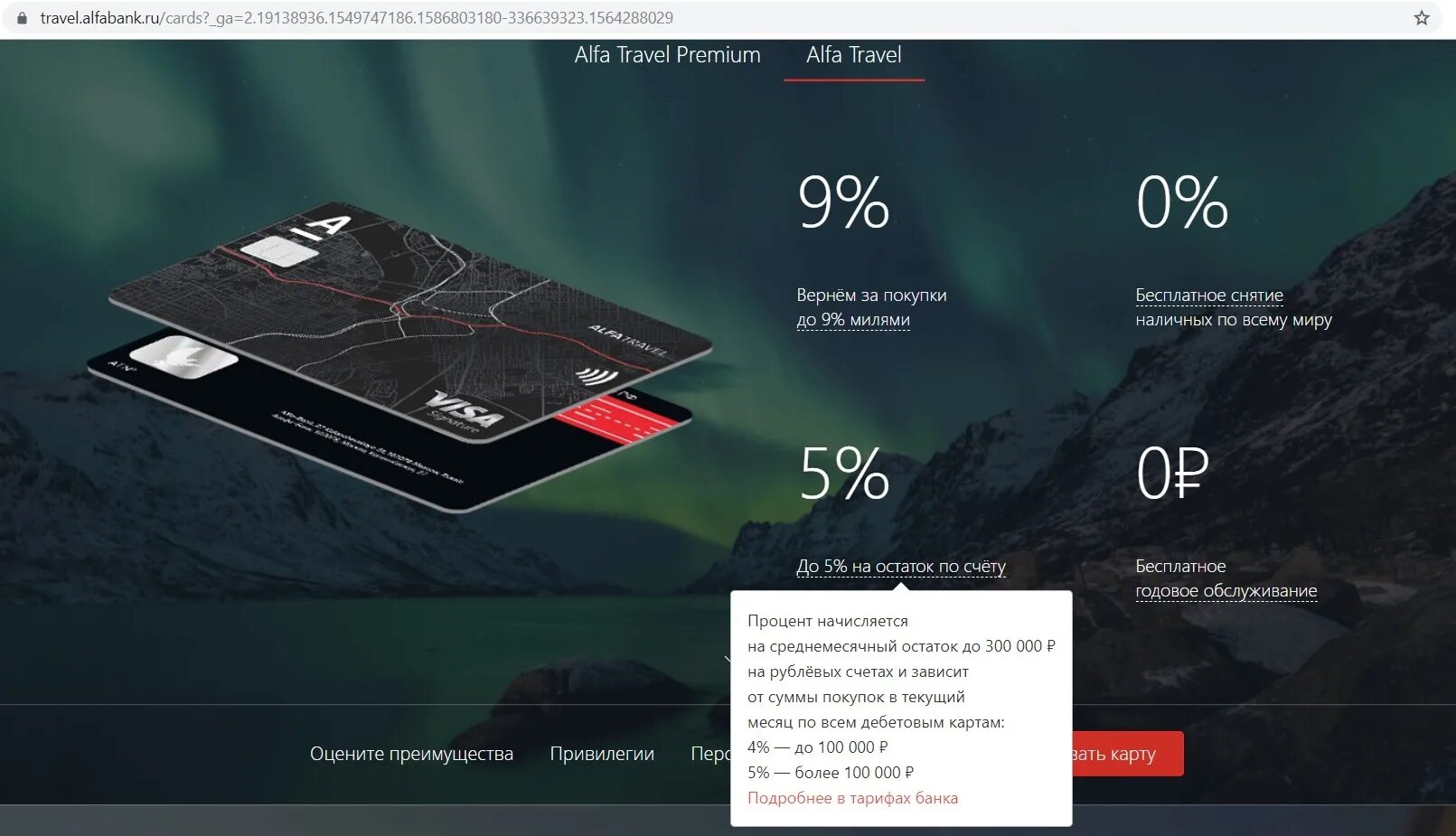 Какой льготный период альфа тревел. Дебетовая карта alfa travel. альфа тревел премиум. альфа тревел карта. кредитная карта alfa travel.