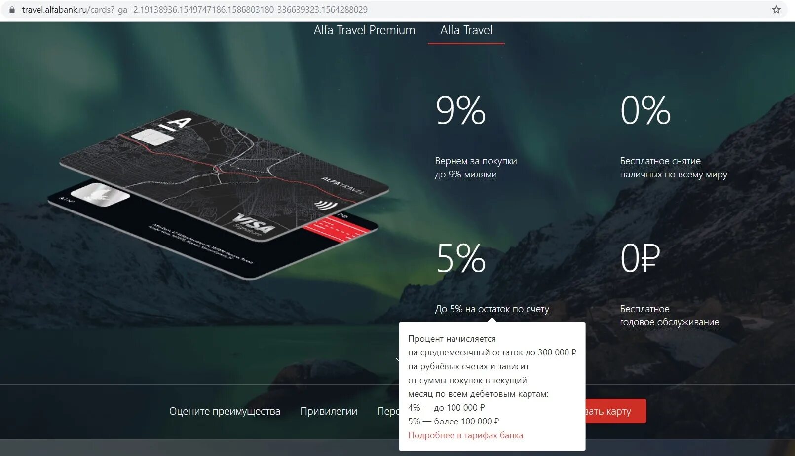 Alfatravel ru личный. Карта Alfa Travel Premium. Дебетовая карта Alfa Travel. Карта Альфа Тревел. Кредитная карта ALFATRAVEL от «Альфа-банка».