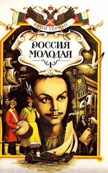 Россия молодая аудиокнига. О книге ю. Германа Россия молодая.