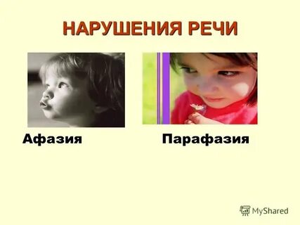 Парафазия