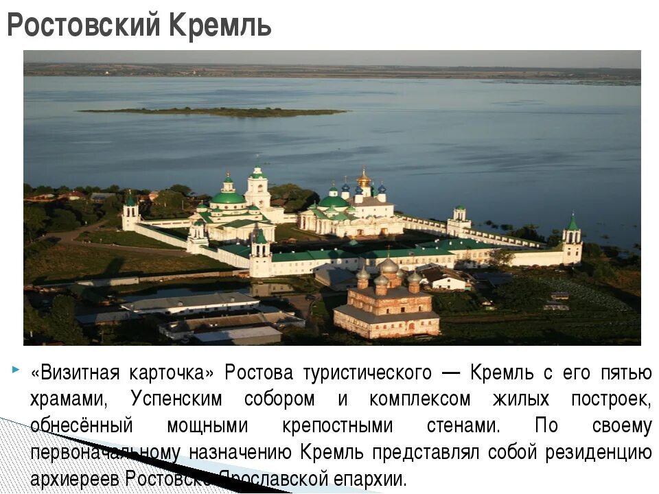 Факты о городе ростове великом. Ростов Великий Ростовская область достопримечательности. Достопримечательности Ростова Великого с названиями. Достопримечательности Ростова Великого 3 класс. Котовский Кремль описание.