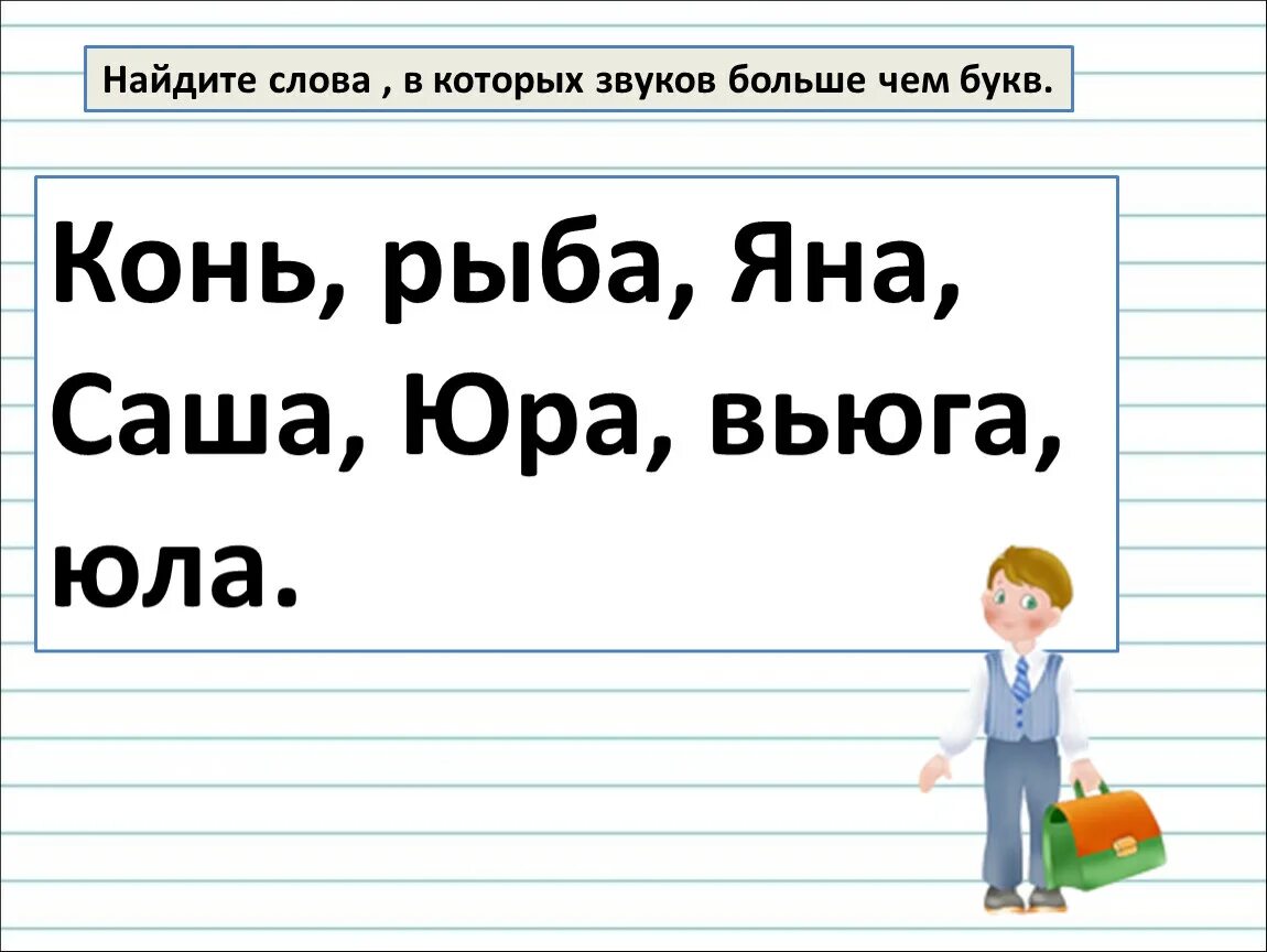 Звуков больше чем букв юла. Слова в которых звуков больше чем букв. Букв больше чем звуков в словах примеры. Слова где звуков больше чем букв примеры. Правило где звуков больше чем букв.