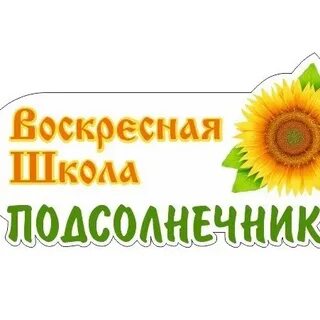 Школа подсолнух