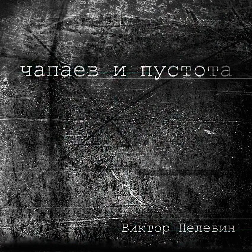 Виктора Пелевина «Чапаев и пустота». Чапаев и пустота Пугач.