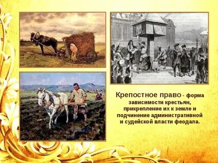 Прикрепление крестьян к землевладельцам