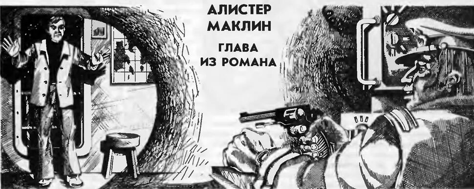 Алистер маклин. Алистер маклин. Обложки к книгам алистера маклина. Дрейфующая станция «зет». Алистер маклин.