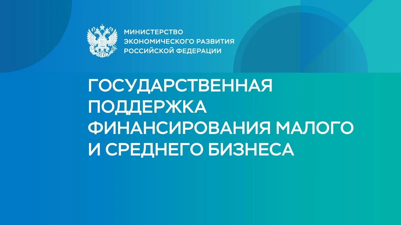 Государственная поддержка малого и среднего бизнеса. Государственная поддержка малого предпринимательства. Поддержка малого и среднего предпринимательства. Минэкономразвития поддержка малого бизнеса.