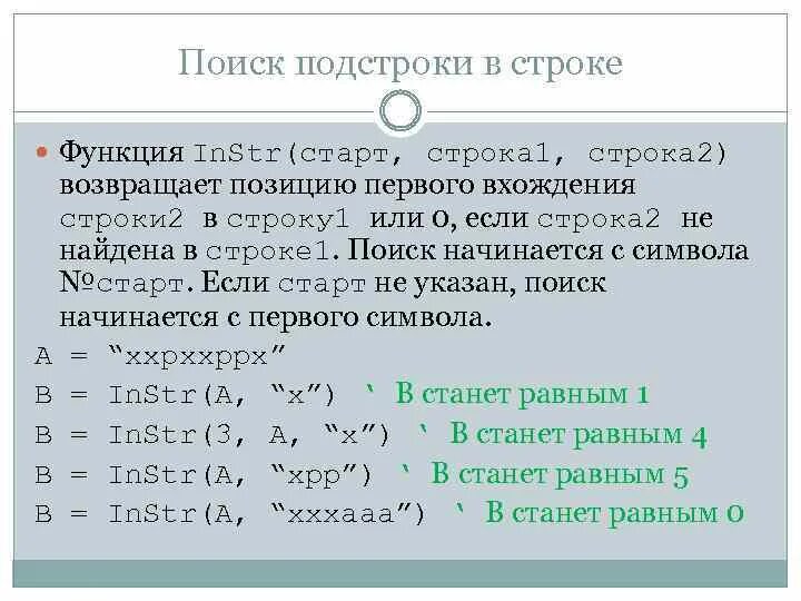 Поиск подстроки. Поиск подстроки в строке. Алгоритмы поиска подстроки в строке. Строки поиск строки в подстроке. Возвращает подстроку