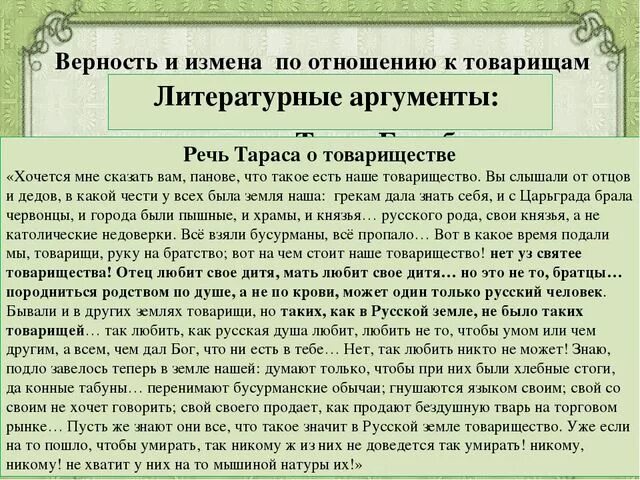 Верность онегин сочинение. Речь Тараса бульбы о товариществе. Речь Тараса ьульбы о това. Речь Тараса бульбы о товариществе текст.