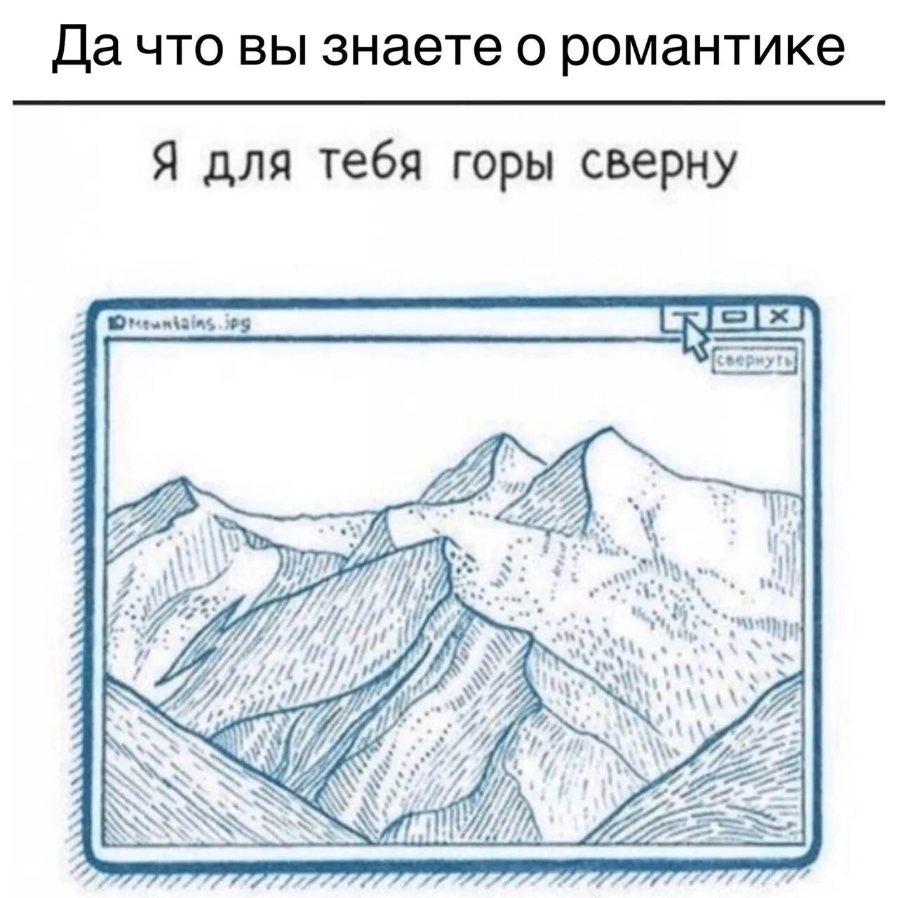 Свернуть горы. Я для тебя горы сверну. Я ради тебя горы сверну. Свернуть горы Мем. Сила способная свернуть