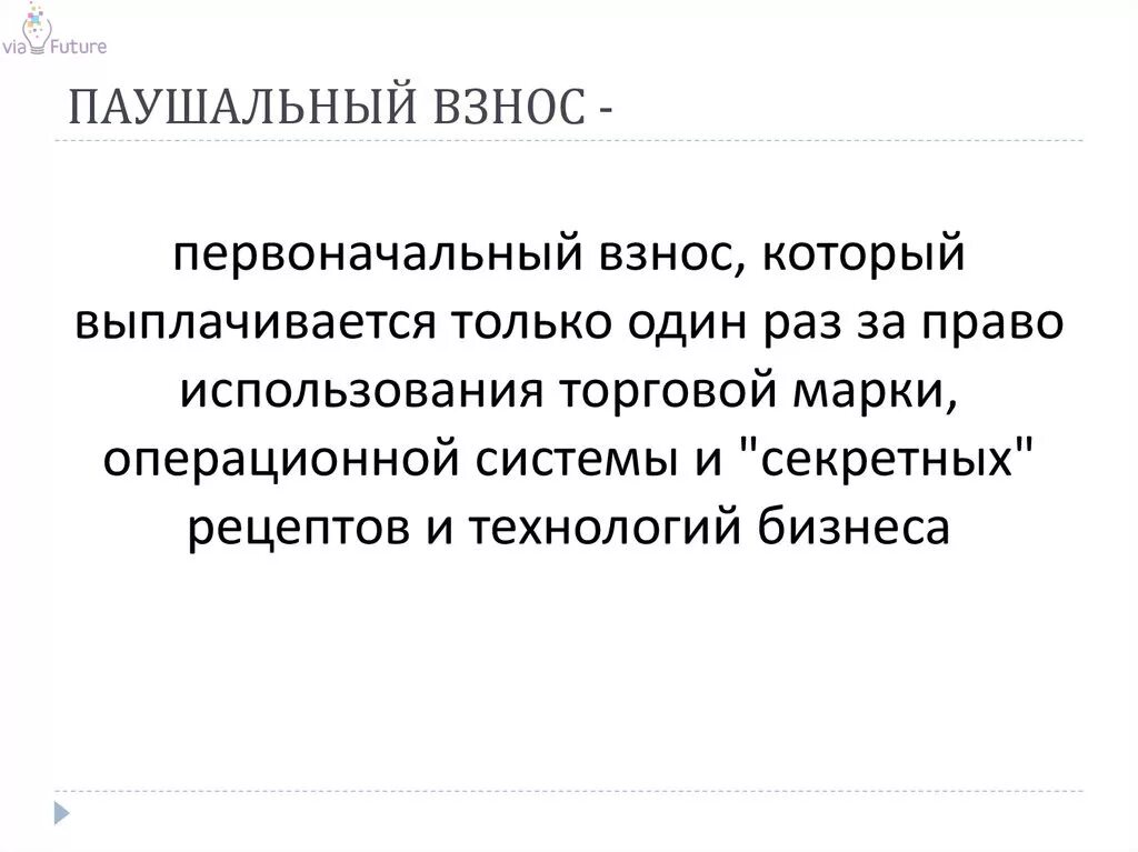 Паушальный взнос. Паушальный платеж и роялти. Паушальный взнос что это во франшизе. Роялти и паушальный взнос разница.