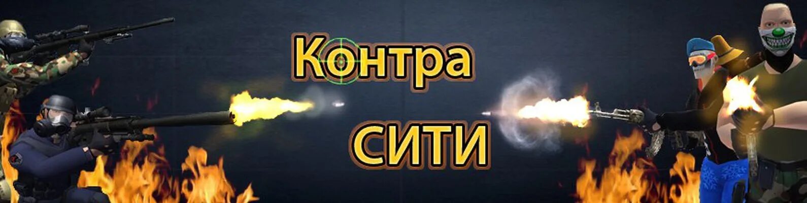 Контра Сити. Контра Сити шапки. Contra City шапка для ютуба. Контра Сити лого.