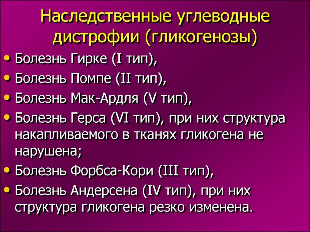 Паренхиматозные углеводные дистрофии. Наследственные углеводные дистрофии. Исход углеводной дистрофии. Углеводная дистрофия заболевания.