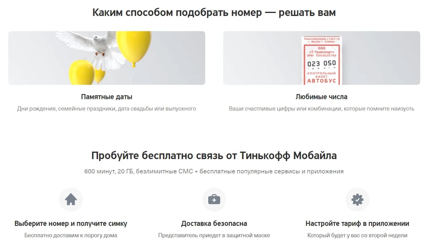 Оператор тинькофф мобайл номер бесплатный. Номер тинькофф. Красивые номера тинькофф мобайл. Номер оператора тинькофф. Тинькофф подобрать номер.
