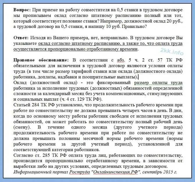 Неполное рабочее время совместителя. Оклад в трудовом договоре. Трудовой договор зарплата. Прописать в договоре зарплату. Оплата труда в трудовом договоре.