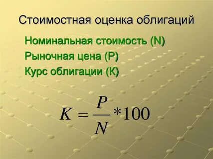 Показатели стоимости облигации