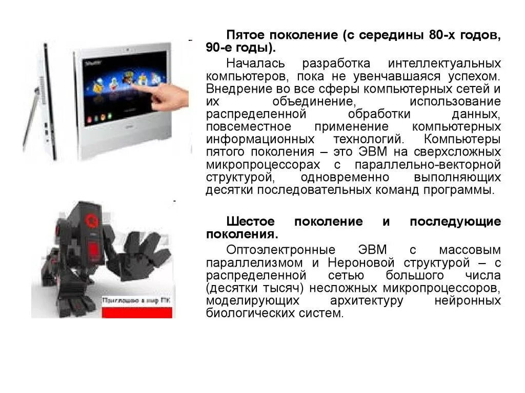 5 Поколение ЭВМ. Пятое поколение компьютеров. Поколения ЭВМ 5 поколения. Машины пятого поколения ЭВМ.