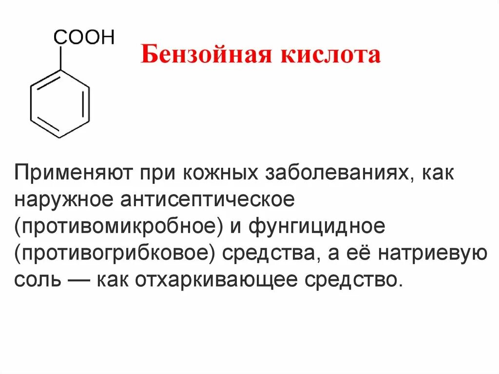 Бензойная кислота название соли. Бензойная кислота структурная формула. Бензойная кислота кислота формула. Бензойная кислота токсикология. 2 гидроксид бензойная кислота