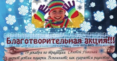 Благотворительная акция подари