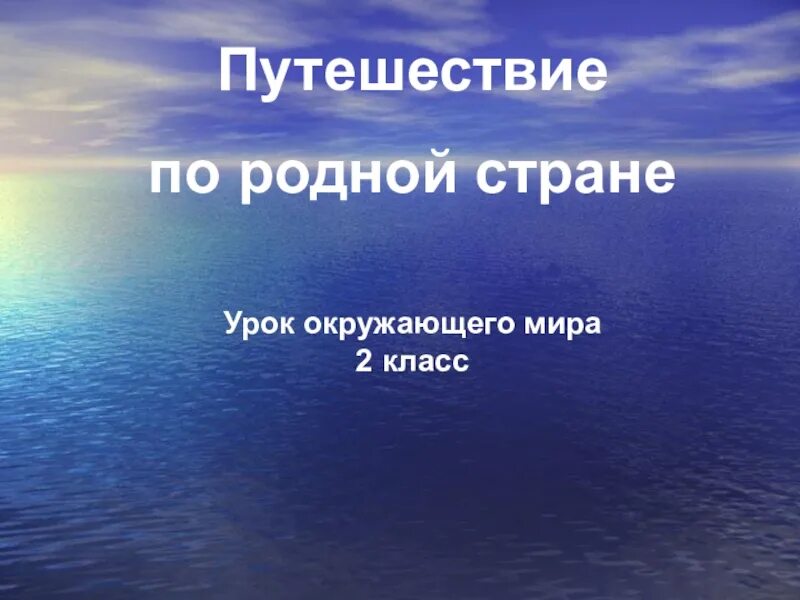 Окружающий мир путешествия по россии. Путешествие по родной стране 2 класс. Проект путешествие по родной стране.