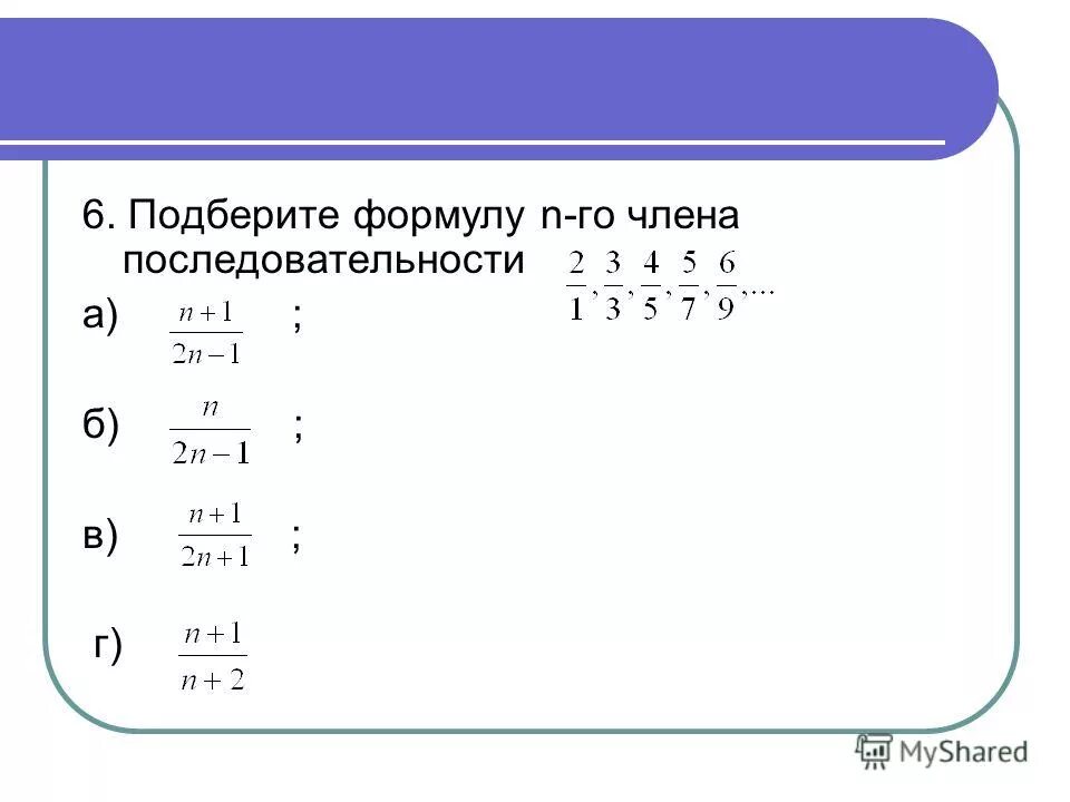 Последовательность 1 2 3 4 5. Формула члена последовательности. Составление формулы последовательности. Общая формула последовательности. Формула последовательности n-го.