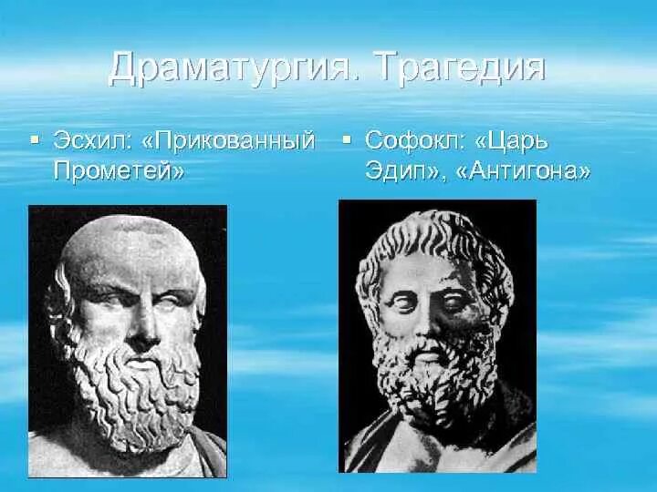 Эсхил и Софокл. Античная трагедия Эсхил Софокл Еврипид. Эсхил Софокл Еврипид древней Греции. Эсхил в древней Греции. Царь герой софокла и еврипида 4 буквы