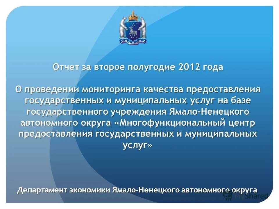 Мониторинг качества предоставления муниципальных услуг. Методы проведения мониторинга государственных (муниципальных) услуг. мониторинг янао. целями проведения мониторинга предоставления государственных услуг. мониторинг по янао.
