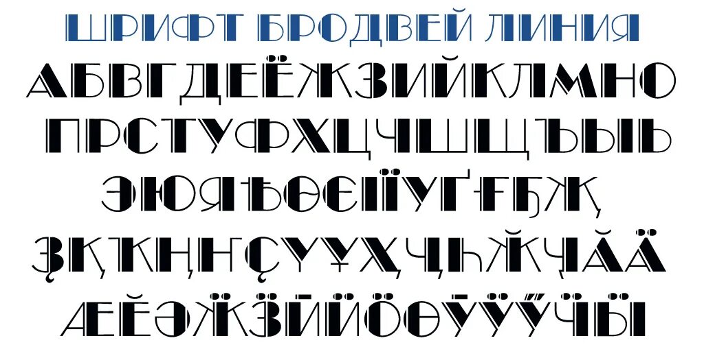 Русские шрифты файл