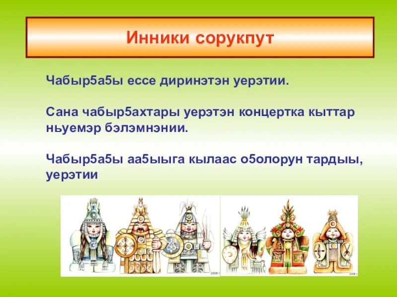 Сахалыы хоьооннор о5олорго. Чабыр5ах о5олорго. чабыр5ах диэн. чабыр5ах презентация. чабыр5ах сборник.