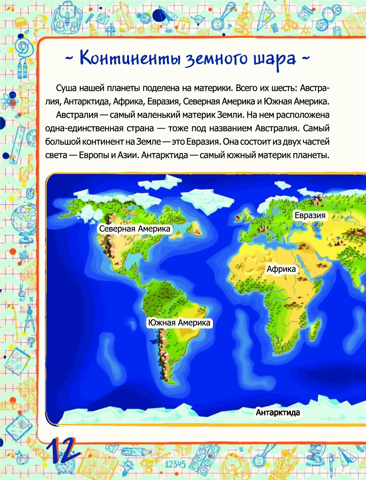 Планета земля сколько континентов. Континенты земли. Название материков. Континенты на земле и их названия. Материки планеты земля.