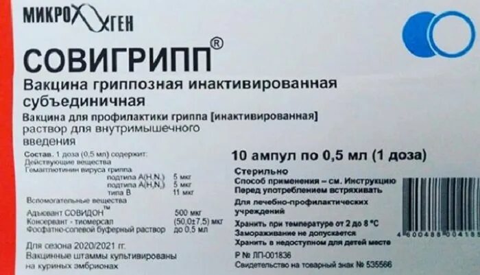 Грипп инактивированные вакцины. Вакцина противогриппозная «Совигрипп». Совигрипп вакцина Микроген. Совигрипп 2022. Совигрипп 2021.