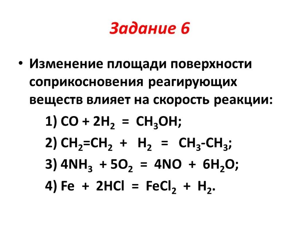 Купить реакции тг. Площадь соприкосновения реагирующих веществ. Площадь соприкосновения реагирующих веществ примеры. Площадь соприкосновения реагирующих веществ влияет на скорость. Площадь поверхности соприкосновения веществ.