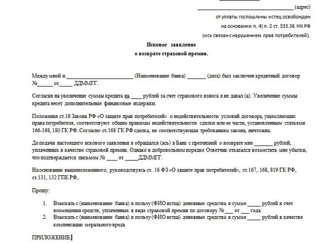 Претензия на возврат денежных средств страховка по кредиту. Заявление о возврате страховой премии по кредитному договору образец. Исковое заявление на Сбербанк в суд образец. Возврат страховой суммы при досрочном погашении кредита.