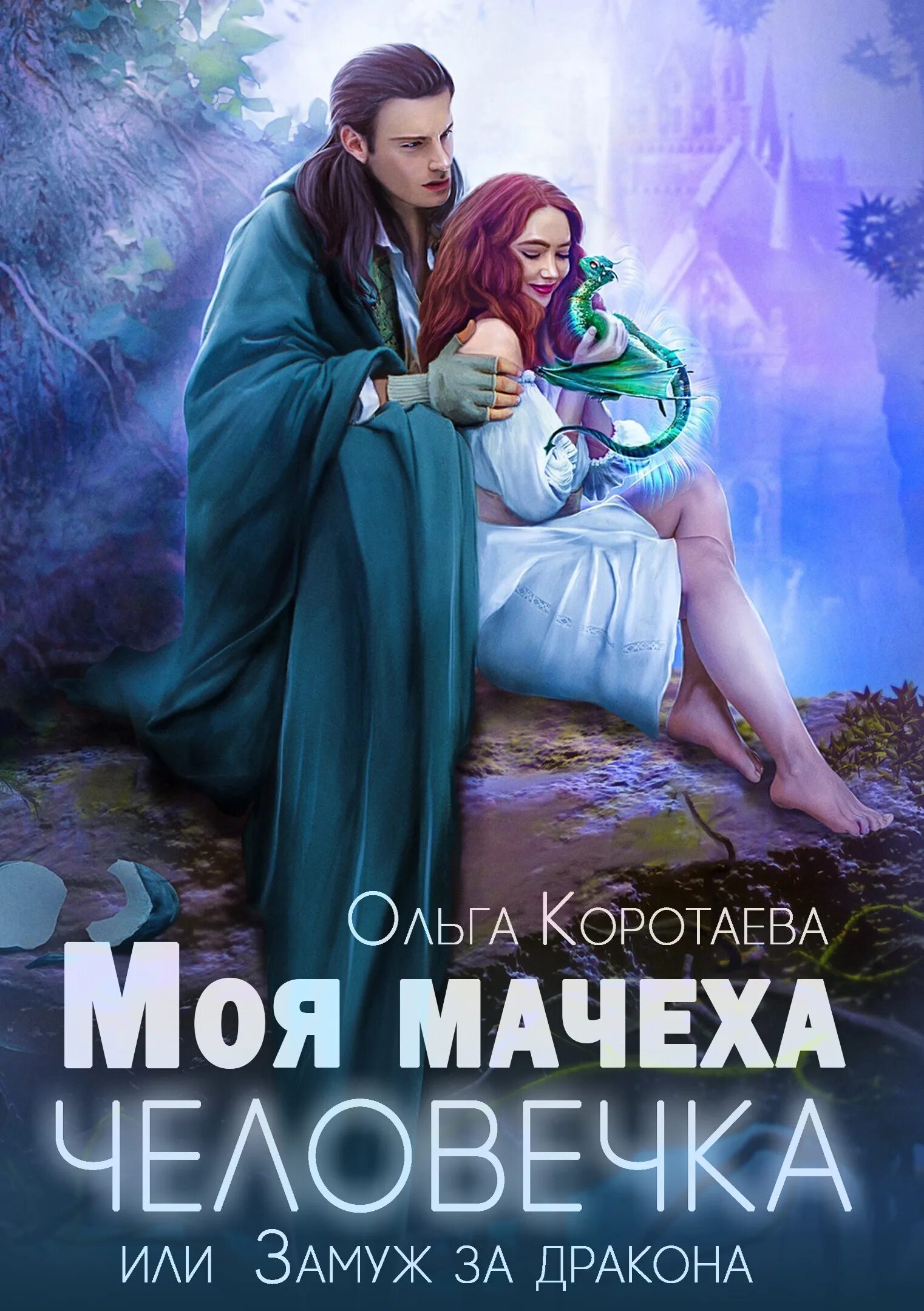 Книга замуж за дракона. Моя мачеха человечка или замуж за дракона. Замуж за дракона. Замуж за дракона читать.