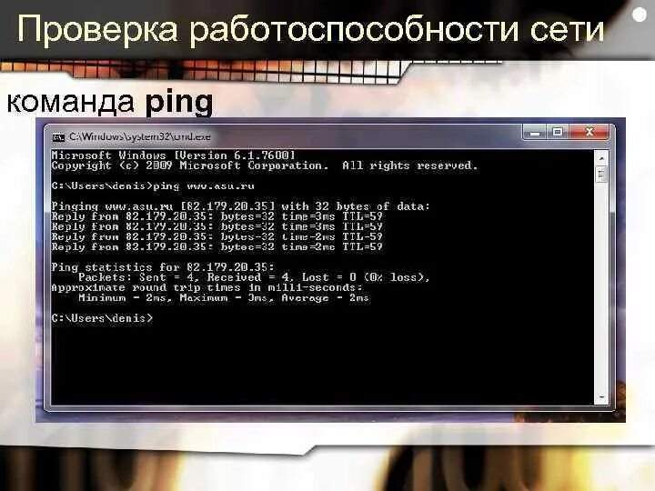 Команда ping проверяет. Команда Ping. Пинг сети интернет. Как проверить пинг команда. Проверка сети с помощью команды пинг.