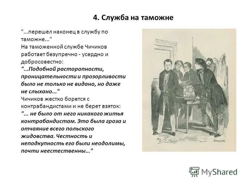 почему чичиков был уволен с таможни. чичиков на таможне. служба чичикова на таможне. чиновники мертвых душ характеристика. детство чичикова таблица.