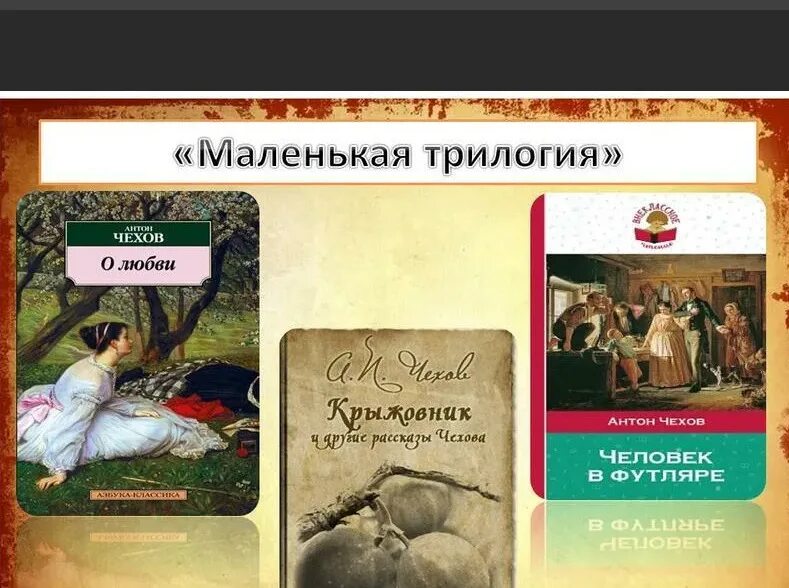 Произведения входящие в маленькую трилогию чехова. Чехов маленькие трилогии. Чехов маленькая трилогия. Маленькой трилогии Чехова. Цикл рассказов Чехова маленькая трилогия.