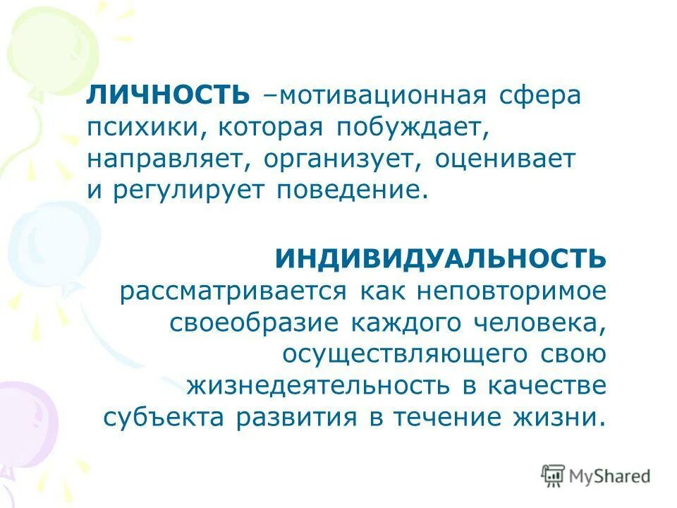 личность в ее своеобразии и неповторимости это. индивидуальность это неплвторимое своеобразия. понятие личности ориентированной ситуации. мотивационная сфера психики. индивидуальность.