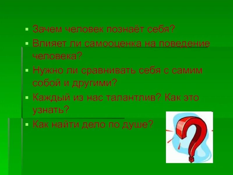 Зачем человек познает себя. Зачем человек познает себя Обществознание. Влияет ли самооценка на человека. Влияет ли самооценка на человека на поведение человека. Зачем человеку места