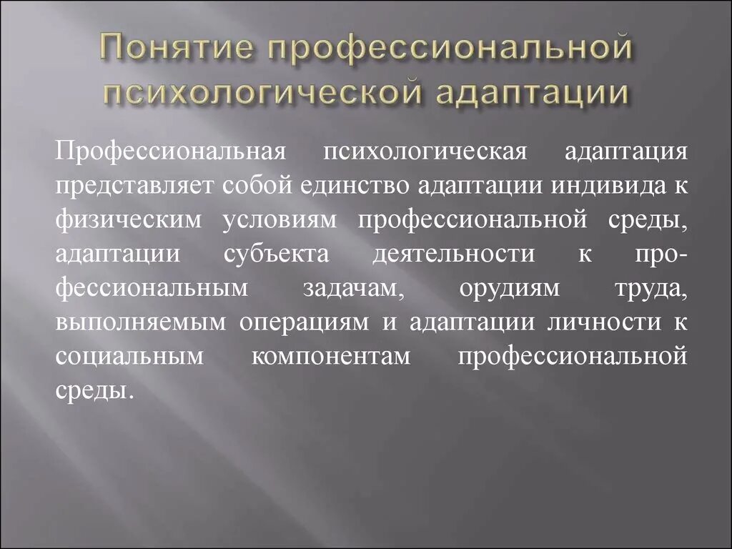 Виды психологической адаптации. Виды психологической адаптации личности. Этапы психологической адаптации. Понятие профессиональной адаптации. Социальная адаптация направления