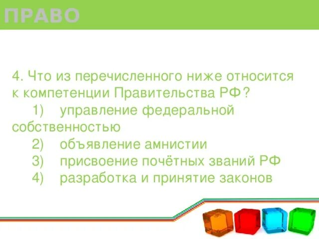 Объявление амнистии относится к компетенции. Что из перечисленного ниже относится к компетенции правительства РФ. Что из перечисленного ниже относится к компетенции правительства6рф. 1) Управление Федеральной собственностью.