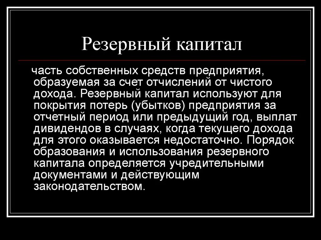 Резервный капитал. Резервный капитал предприятия. Резервный капитал используется для. Формирование резервного капитала. Капитал образуется за счет