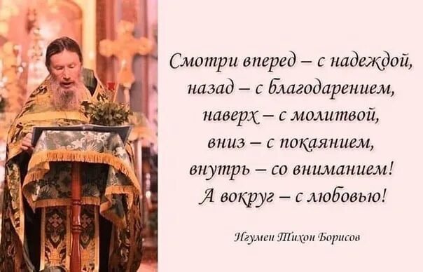 Назад с благодарностью вперед. Вперед с надеждою назад с благодарностью. Назад с благодарностью вперед. Смотрю вперед с надеждой назад с благодарностью вверх. Вперед с надеждою назад с благодарностью.