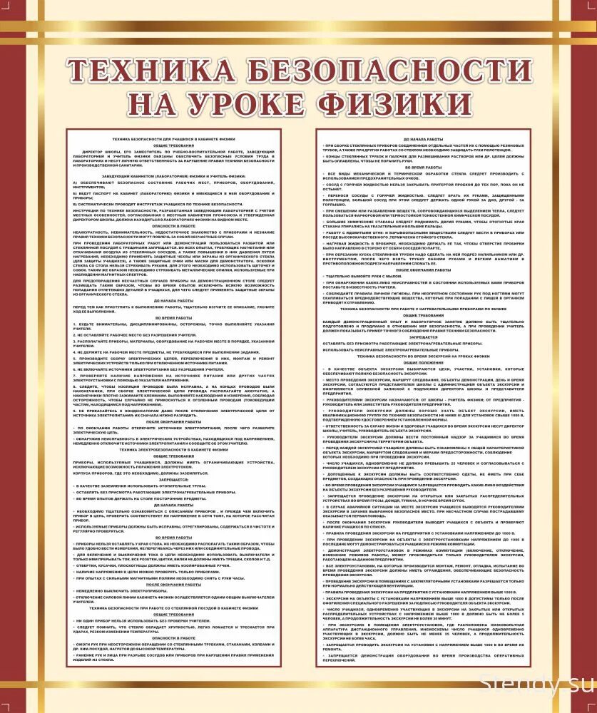 Безопасность на уроке физики. Техника безопасности в кабинете физики. Инструкция по технике безопасности в кабинете. Техника безопасности на уроках физики. Стенд физика техника безопасности.